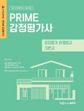 2023 Prime 감정평가사 감정평가 관계법규 기본서