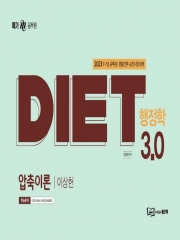 2023 DIET 행정학 3.0 압축이론