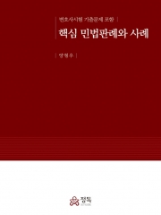 핵심 민법판례와 사례 변호사시험 기출문제 포함