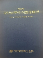 (무료배송)2022년 공인노무사 시험용 법전