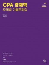 CPA 경제학 주제별 기출문제집