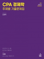 CPA 경제학 주제별 기출문제집