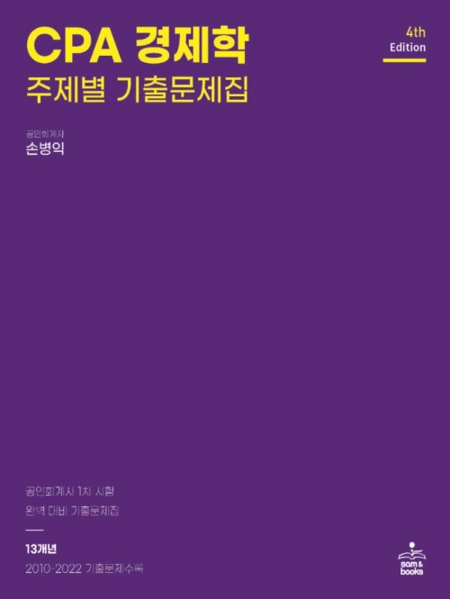 CPA 경제학 주제별 기출문제집