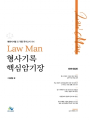 LawMan 형사기록 핵심암기장