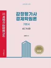 박문각 감정평가사 조경국 경제학원론 기본서2-거시편