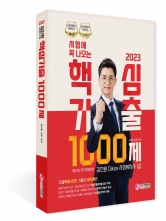 2023 김진원 Oikos 사회복지사 1급 시험에 꼭 나오는 핵심기출 1000제