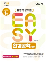 2023 It's easy 환경직 환경공학 - 개론