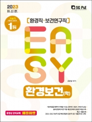 2023 It's easy 환경직 환경보건 -학