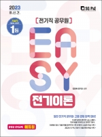 2023 It's easy 전기직 공무원 전기이론