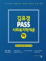 2023 김유경 PASS 사회복지학개론(하)
