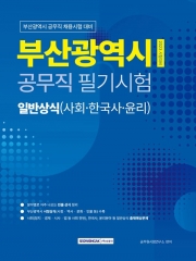 2023 부산광역시 공무직 필기시험대비 일반상식
