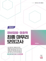 2022 경비업법 경호학 최종 마무리 모의고사