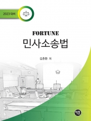 2023 Fortune 민사소송법