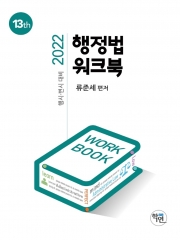 2022 행정법 워크북