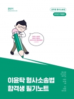 2023 이윤탁 형사소송법 합격생 필기노트