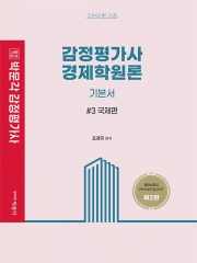 박문각 감정평가사 조경국 경제학원론 기본서3-국제편