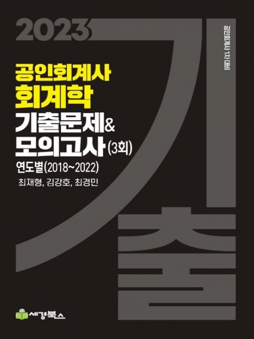 2023 공인회계사 회계학 기출문제 모의고사