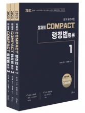 2023 장재혁 Compact 행정법총론