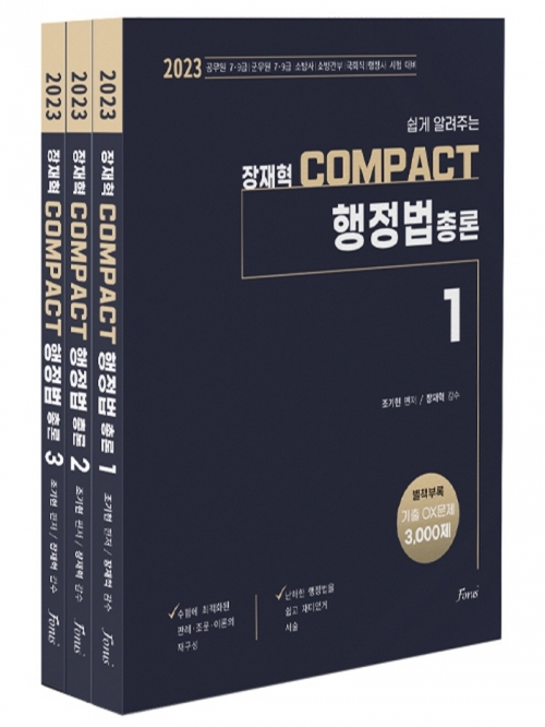 2023 장재혁 Compact 행정법총론