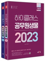 2023 하이클래스 공무원 생물 세트