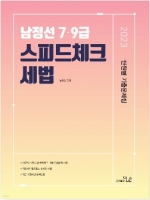 2023 7·9급 남정선 세법 스피드체크 단원별 기출문제집