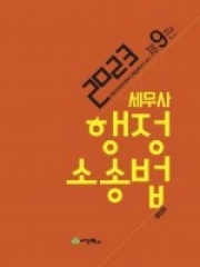 2023 세무사 행정소송법 (정인국 세경북스)