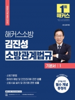 2023 해커스소방 김진성 소방관계법규 기본서 1