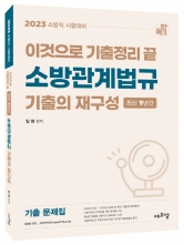 2023 이것으로 기출정리 끝 소방관계법규 기출의 재구성