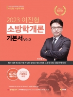 2023 이진형 소방학개론 기본서 v6.0