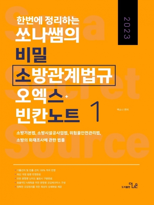 2023 한 번에 정리하는 쏘나쌤의 소방관계법규 1 비밀소스노트(OX+빈칸+모의고사)