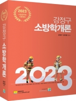 2023 강정구 소방학개론