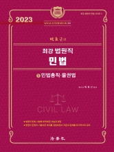 박효근의 최강 법원직 민법 1 - 민법총칙 물권법