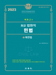 박효근의 최강 법원직 민법 2 - 채권법
