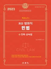 박효근의 최강 법원직 민법 3 - 친족 상속법