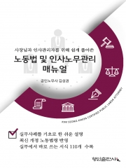 사장님과 인사관리자를 위해 쉽게 풀어쓴 노동법 및 인사노무관리매뉴얼