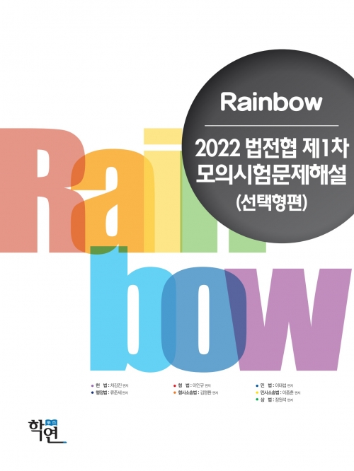 2022 Rainbow 법전협 제1차 모의시험문제해설(선택형편)