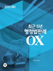 2023 최근5년 행정법판례 OX