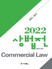 2022 상법전