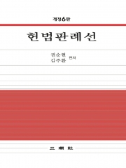 헌법판례선