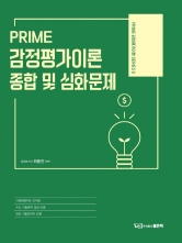 PRIME 감정평가이론 종합 및 심화문제