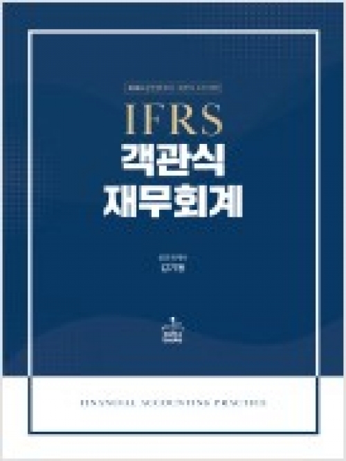 2023 IFRS 객관식 재무회계  14판