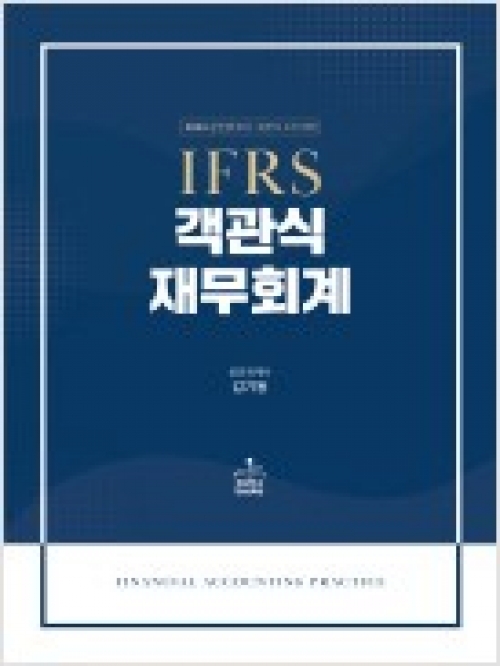 2023 IFRS 객관식 재무회계 14판