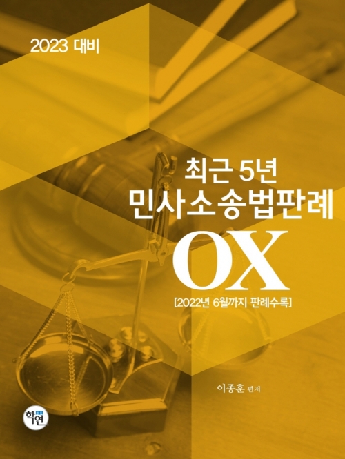 2023 대비 최근5년 민사소송법판례 OX