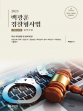 2023 백광훈 경찰형사법 기본서 2 - 형법각론