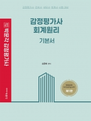 박문각 감정평가사 신은미 회계원리 기본서