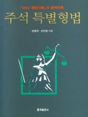 새로운 형법각론 의 별책부록 주석 특별형법