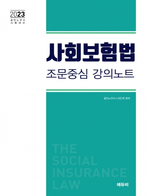 2023 사회보험법 조문중심 강의노트