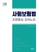 2023 사회보험법 조문중심 강의노트