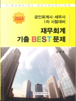 2023년 재무회계 기출 BEST 문제 12판2쇄 - 2023년 8월중에 2024대비 개정판 출시예정입니다.