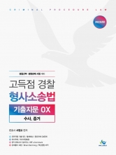 2023년 고득점경찰형사소송법기출지문OX 수사,증거